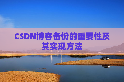 CSDN博客备份的重要性及其实现方法