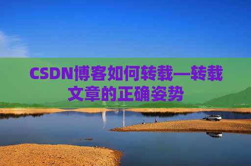 CSDN博客如何转载—转载文章的正确姿势