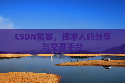 CSDN博客，技术人的分享与交流平台