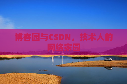 博客园与CSDN，技术人的网络家园