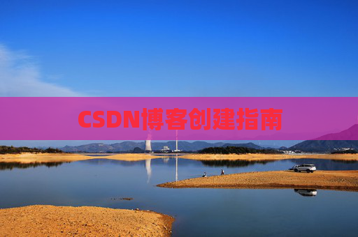 CSDN博客创建指南